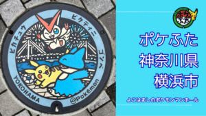 ポケふた「ポケモンマンホール」神奈川県横浜市みなとみらいの設置場所は？｜横浜市みなとみらいの魅力も