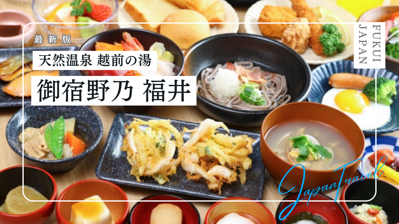 天然温泉 越前の湯 御宿 野乃福井の宿泊記｜客室や温泉、朝食も
