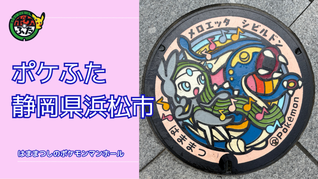 ポケふた「ポケモンマンホール」静岡県浜松市の設置場所は？｜浜松市の魅力も