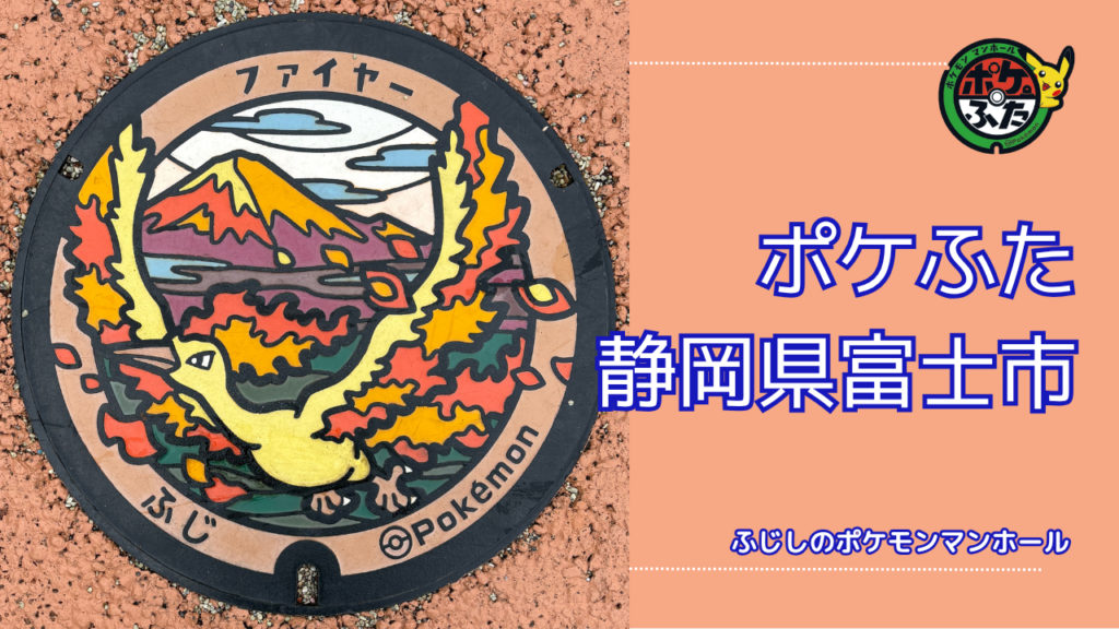 ポケふた「ポケモンマンホール」静岡県富士市の設置場所は？｜富士市の魅力も