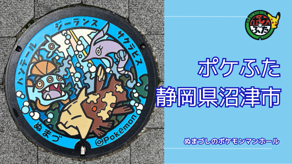 ポケふた「ポケモンマンホール」静岡県沼津市の設置場所は？｜沼津市の魅力も