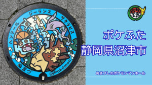 ポケふた「ポケモンマンホール」静岡県沼津市の設置場所は？｜沼津市の魅力も