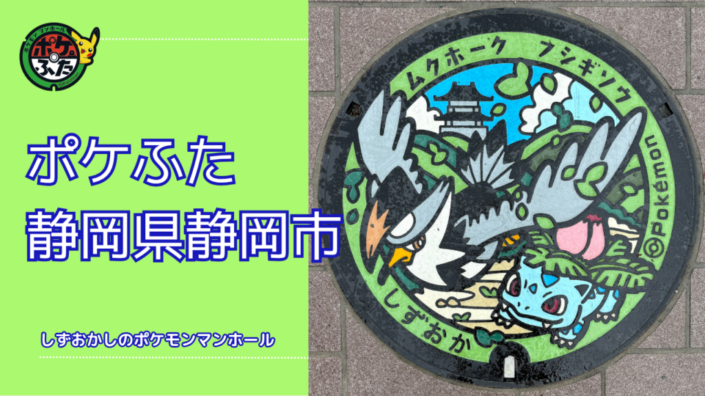 ポケふた「ポケモンマンホール」静岡県静岡市の設置場所は？｜静岡市の魅力も