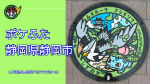 ポケふた「ポケモンマンホール」静岡県静岡市の設置場所は？｜静岡市の魅力も