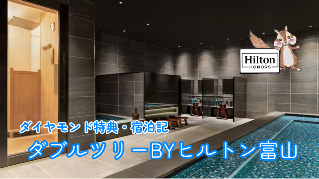 ダブルツリーbyヒルトン富山のダイヤモンド特典｜宿泊記