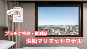 浜松マリオットホテルのプラチナ特典｜
