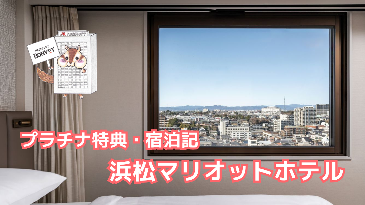 浜松マリオットホテルのプラチナ特典｜