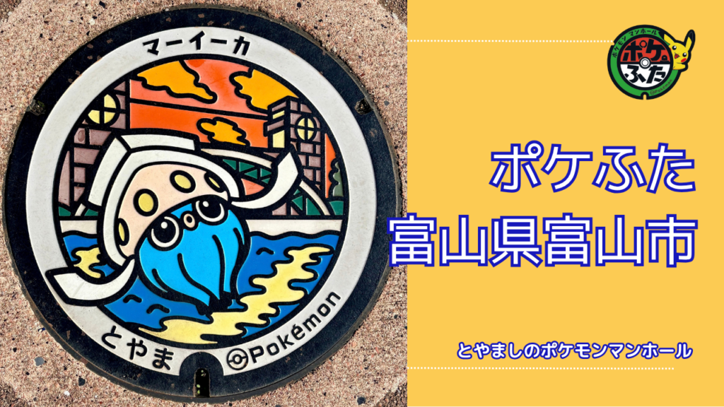 ポケふた「ポケモンマンホール」富山県富山市【マーイーカ】の設置場所は？｜富山市魅力も