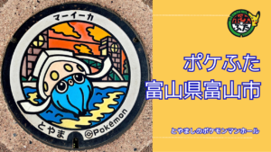 ポケふた「ポケモンマンホール」富山県富山市【マーイーカ】の設置場所は?|富山市魅力も