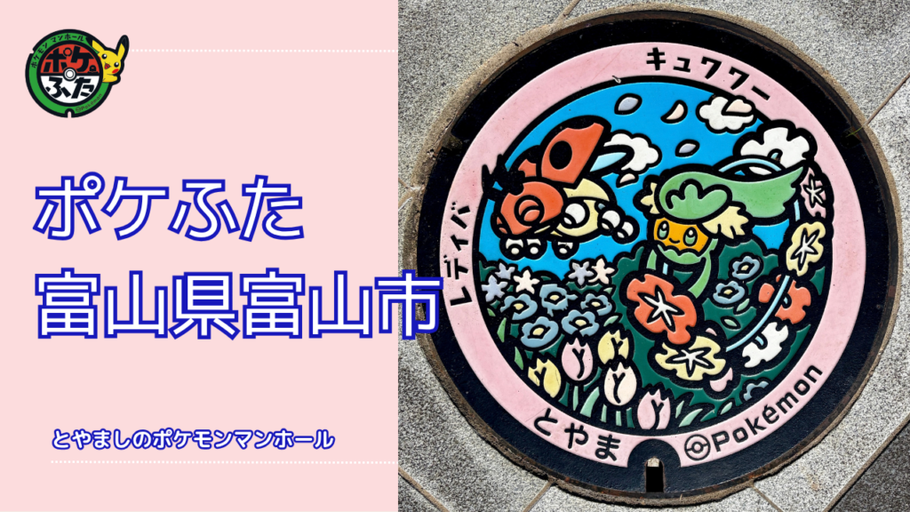 ポケふた「ポケモンマンホール」富山県富山市【キュワワー・レディバ】の設置場所は？｜富山市魅力も