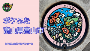ポケふた「ポケモンマンホール」富山県富山市【キュワワー・レディバ】の設置場所は?|富山市魅力も