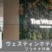 ウェスティンホテル横浜宿泊記｜プラチナ特典や接客もご紹介！